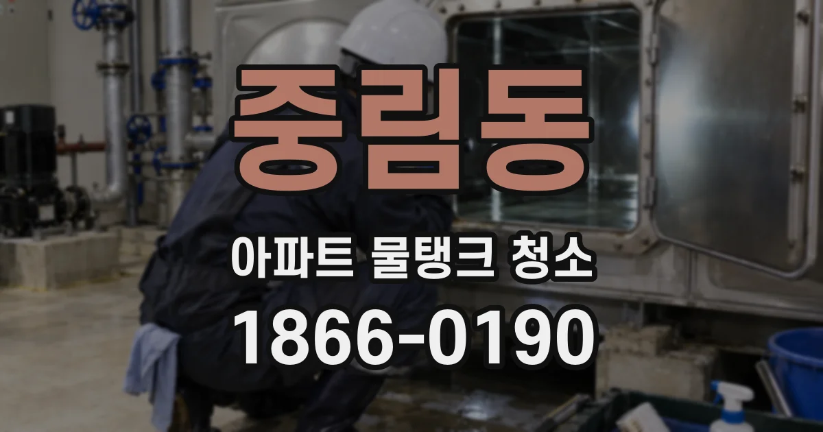 중림동 아파트 물탱크 청소