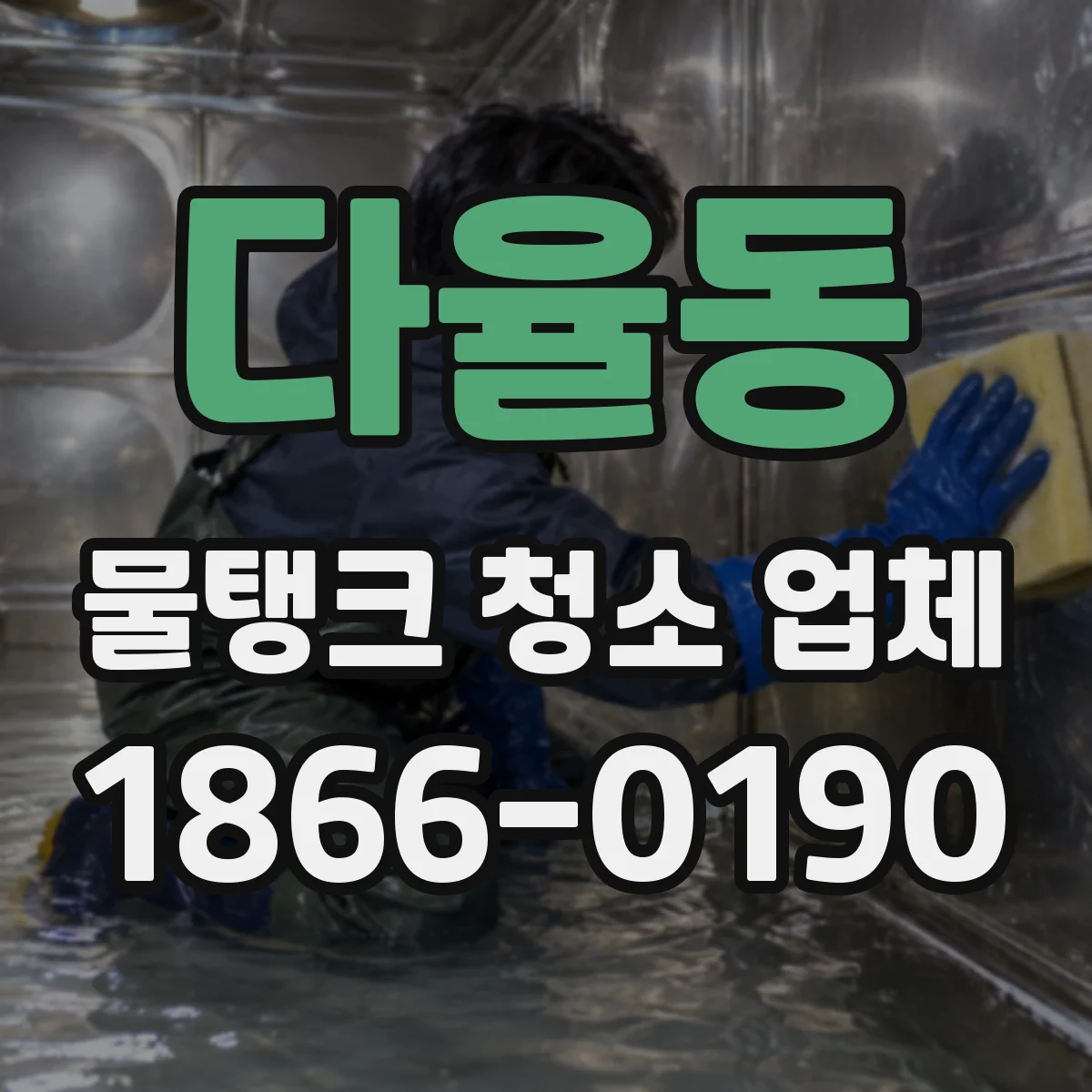 다율동 물탱크 청소 업체