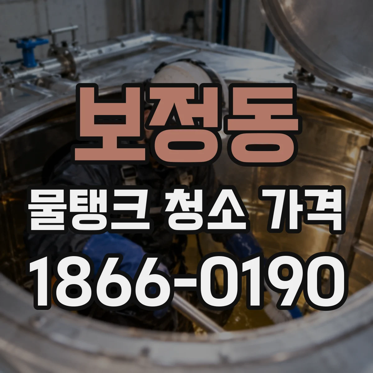 보정동 물탱크 청소 가격