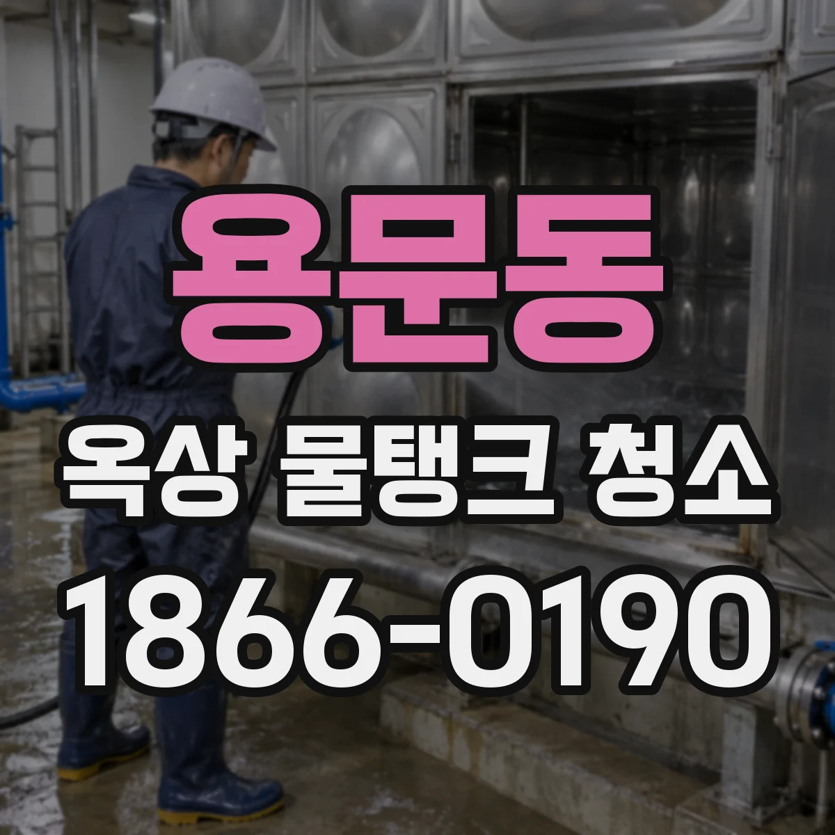 용문동 옥상 물탱크 청소