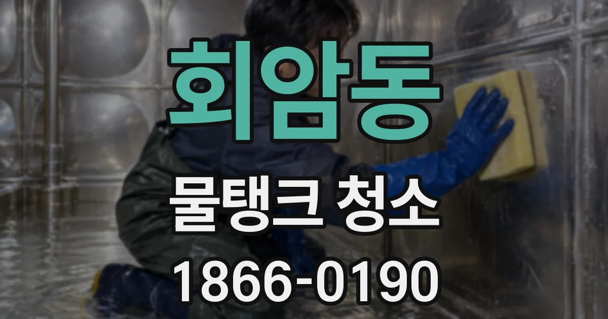 회암동 물탱크 청소