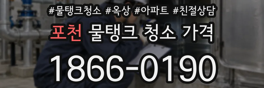 포천 물탱크 청소 가격