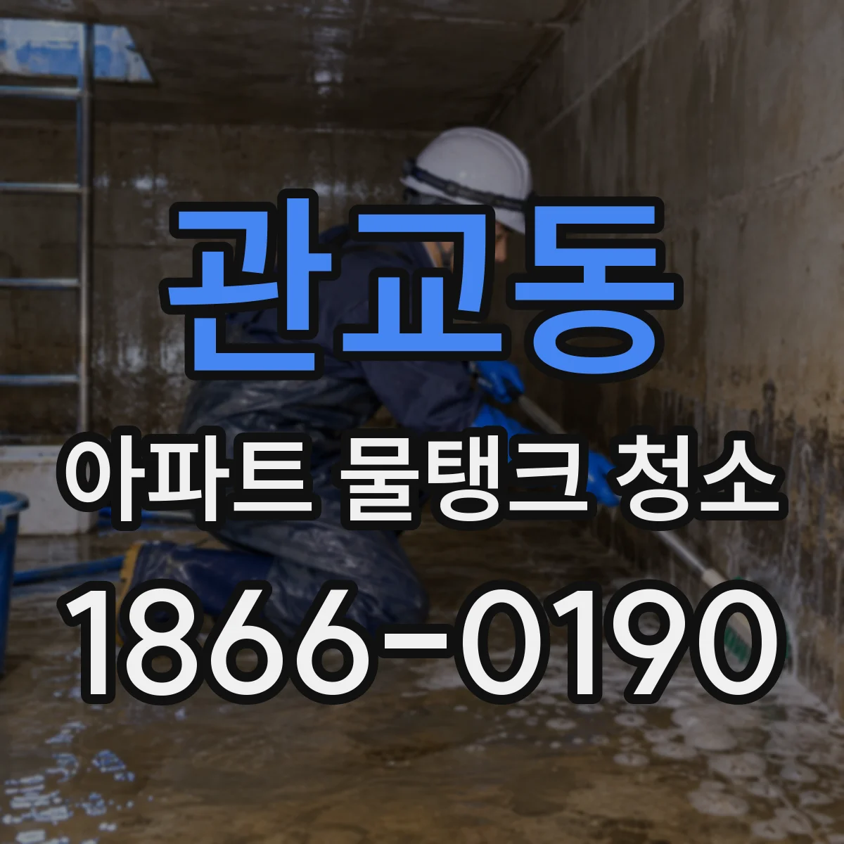 관교동 아파트 물탱크 청소