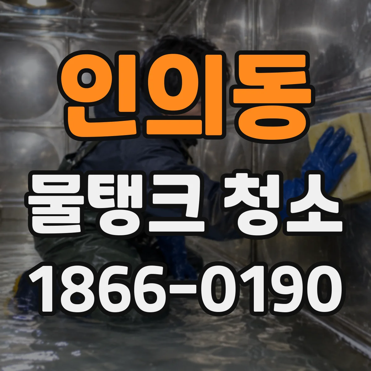 인의동 물탱크 청소