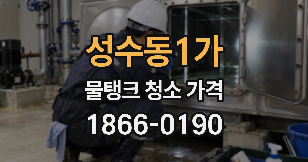 성수동1가 물탱크 청소 가격