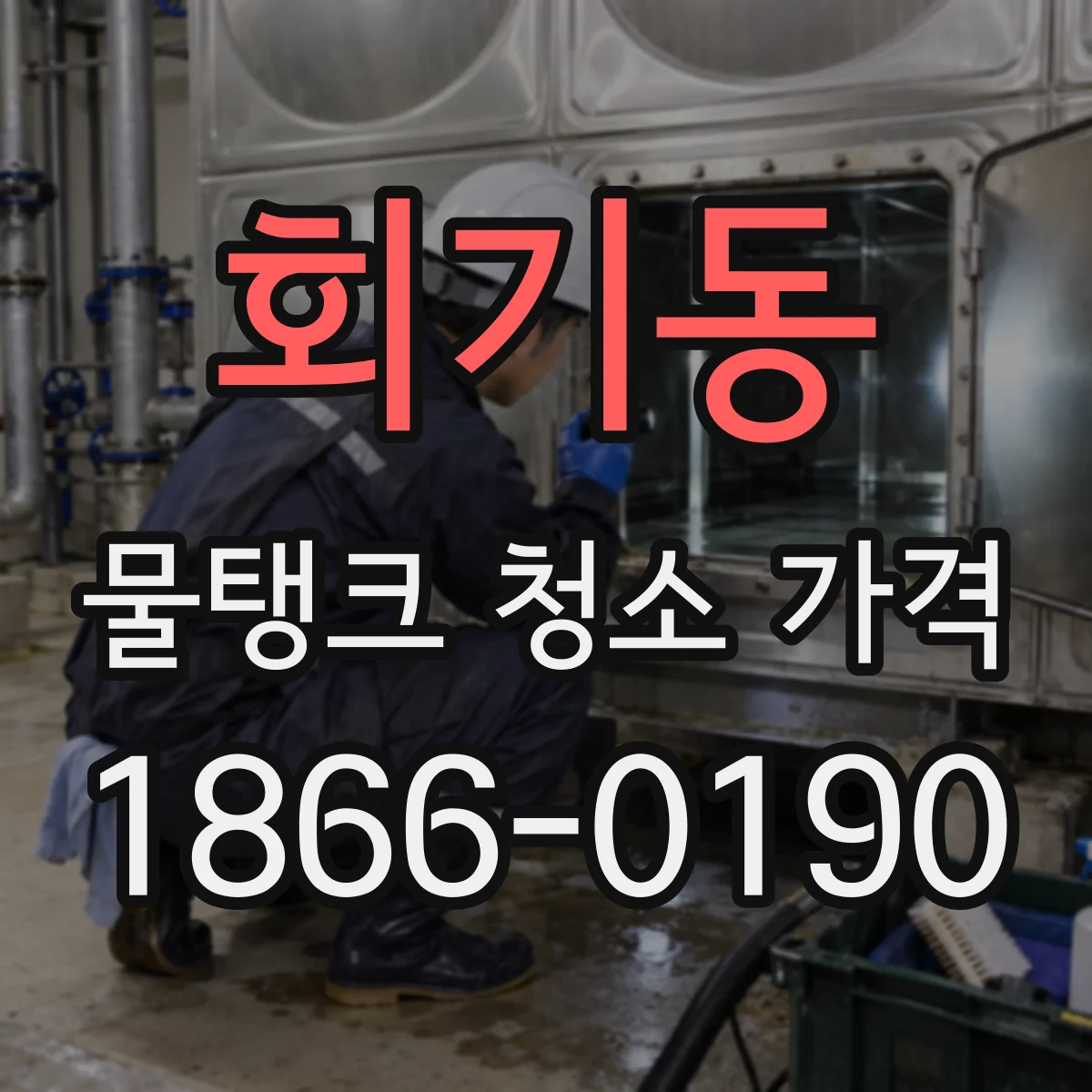 회기동 물탱크 청소 가격