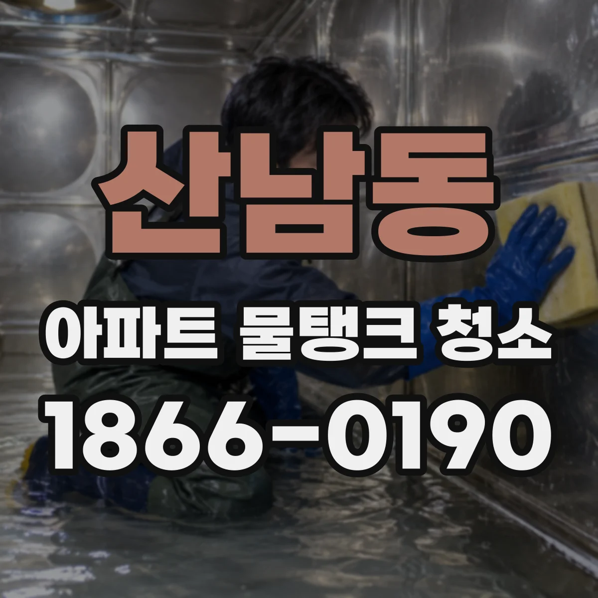 산남동 아파트 물탱크 청소