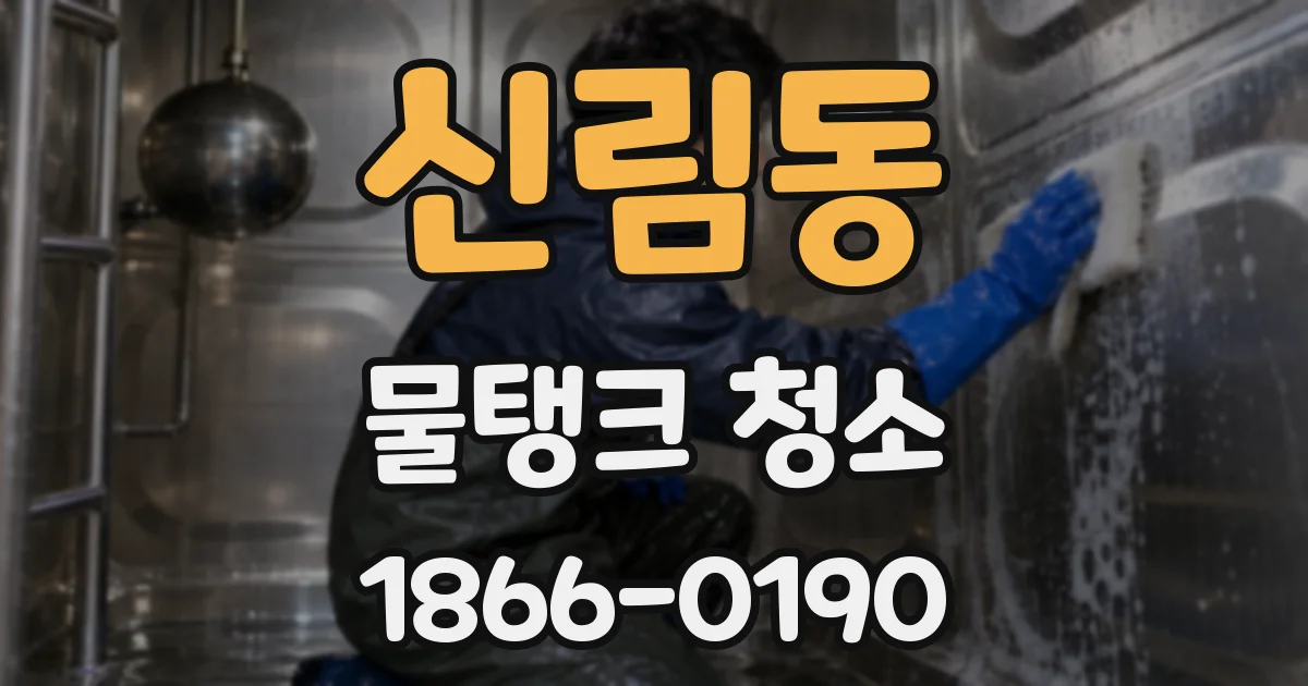 신림동 물탱크 청소