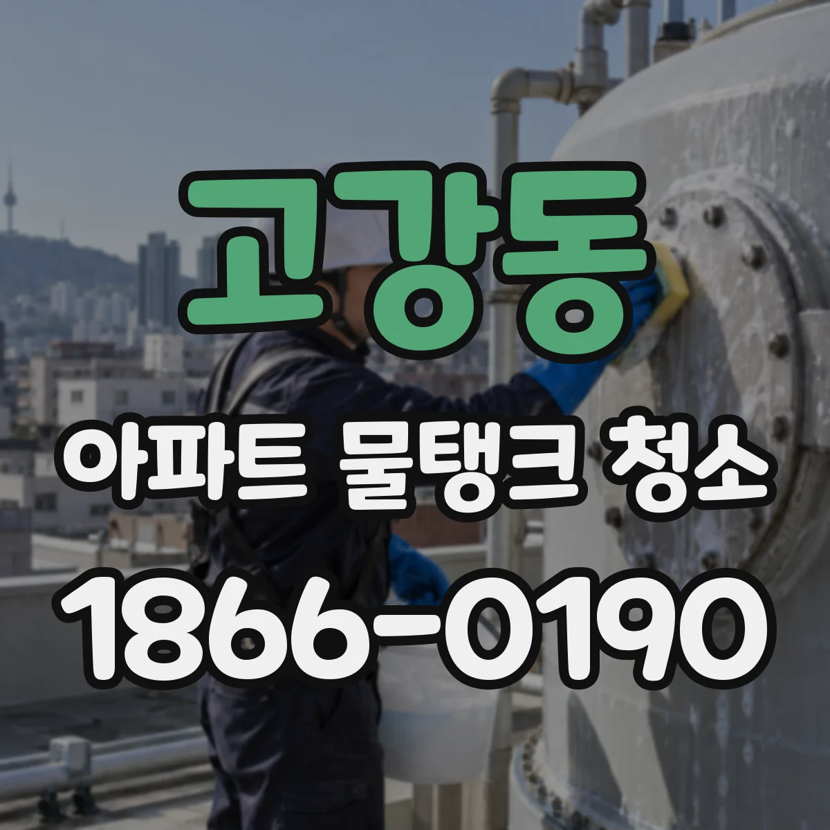고강동 아파트 물탱크 청소