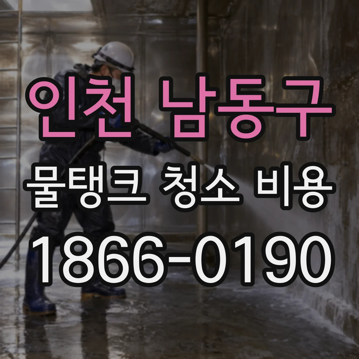 인천 남동구 물탱크 청소 비용