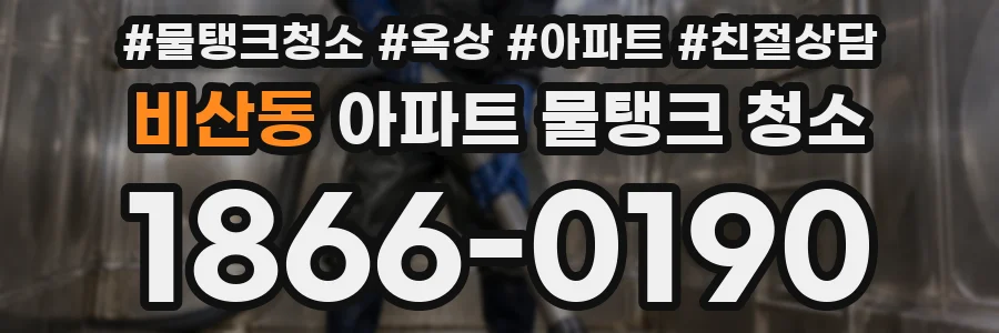 비산동 아파트 물탱크 청소