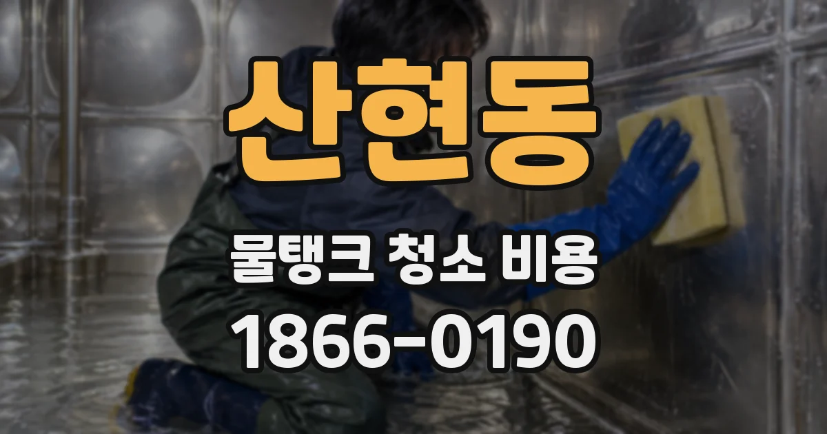 산현동 물탱크 청소 비용