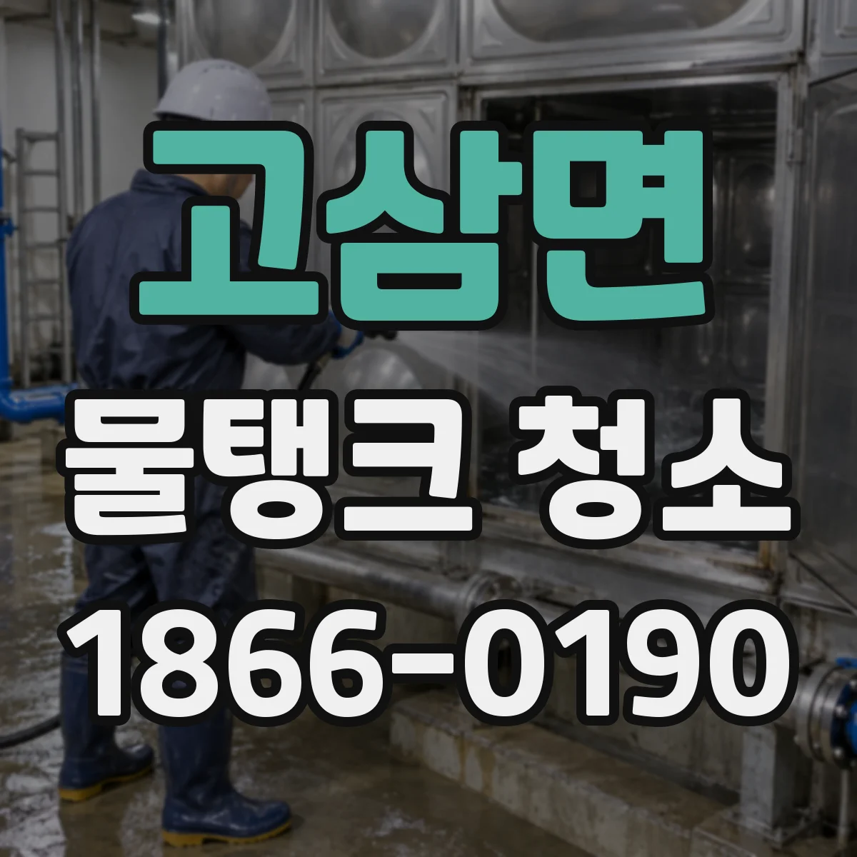 고삼면 물탱크 청소