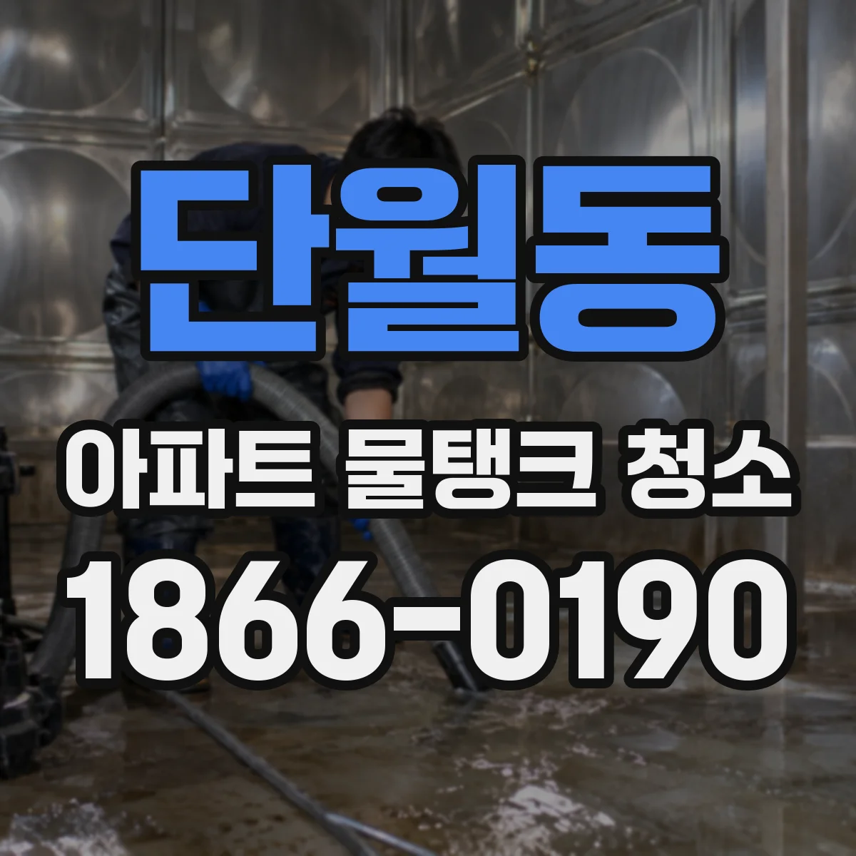 단월동 아파트 물탱크 청소
