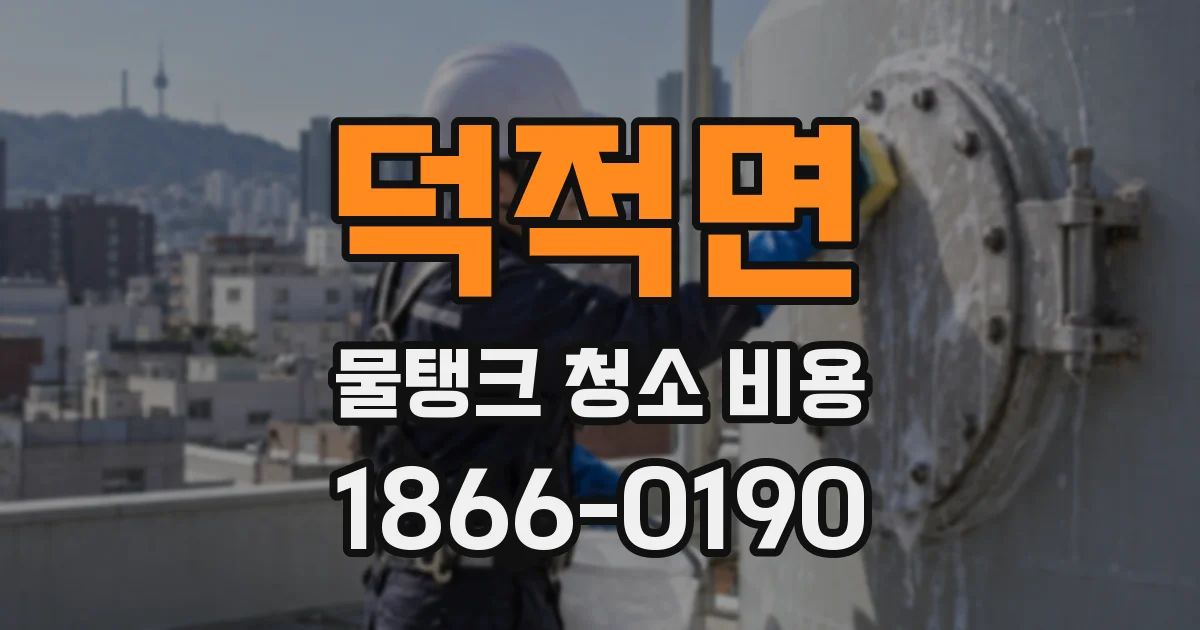 덕적면 물탱크 청소 비용