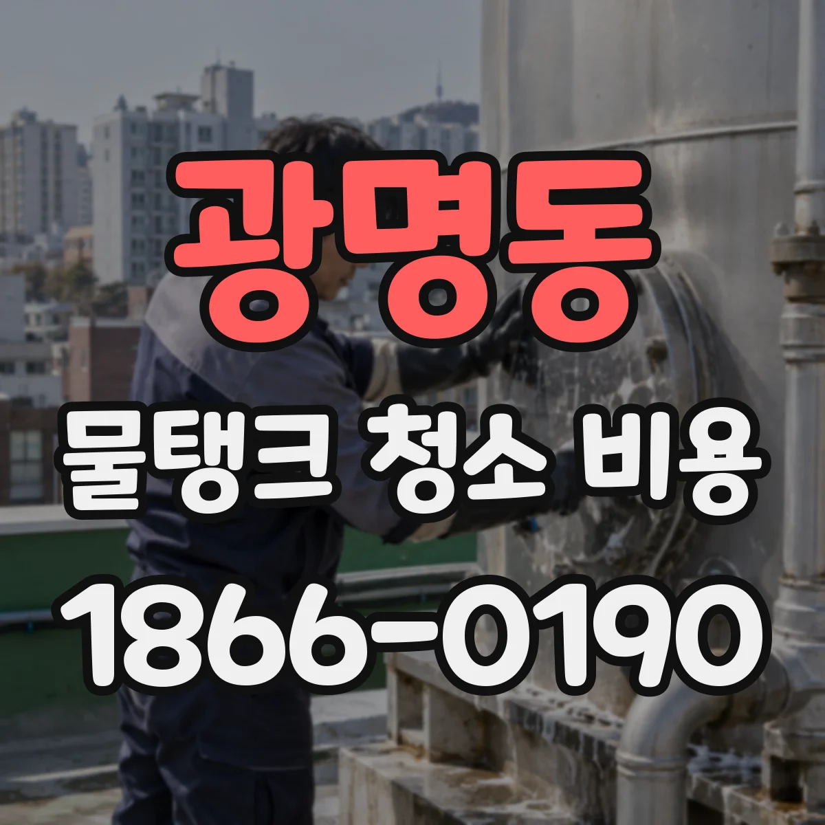 광명동 물탱크 청소 비용