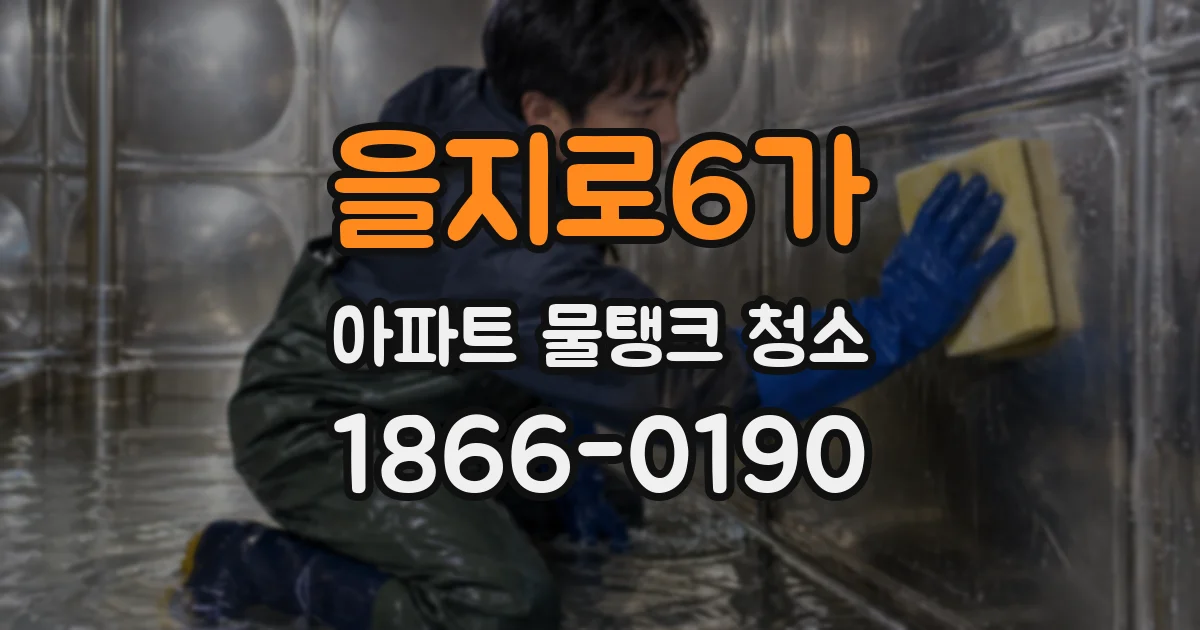 을지로6가 아파트 물탱크 청소