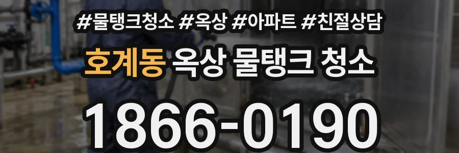 호계동 옥상 물탱크 청소