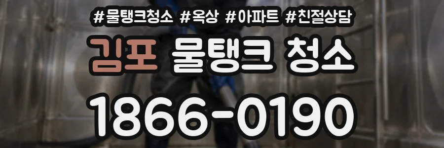 김포 물탱크 청소