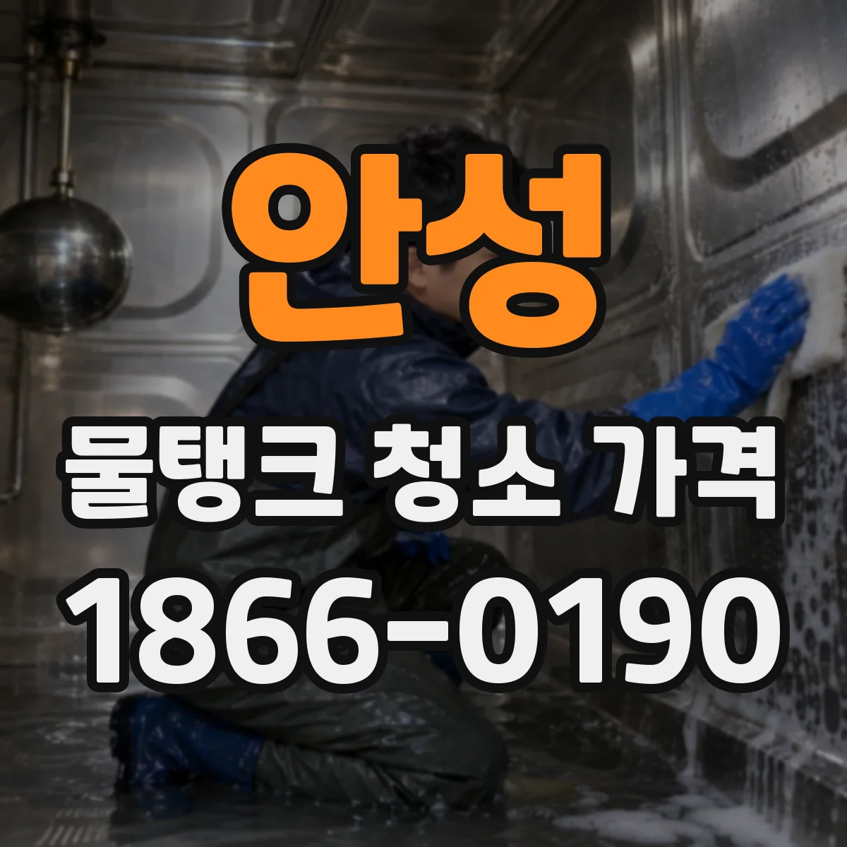 안성 물탱크 청소 가격 계절·상황별(연휴·우천) 변동 가능성