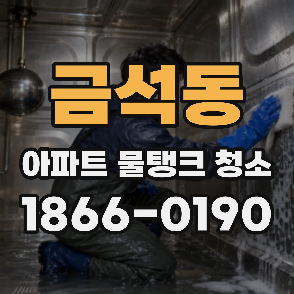 금석동 아파트 물탱크 청소