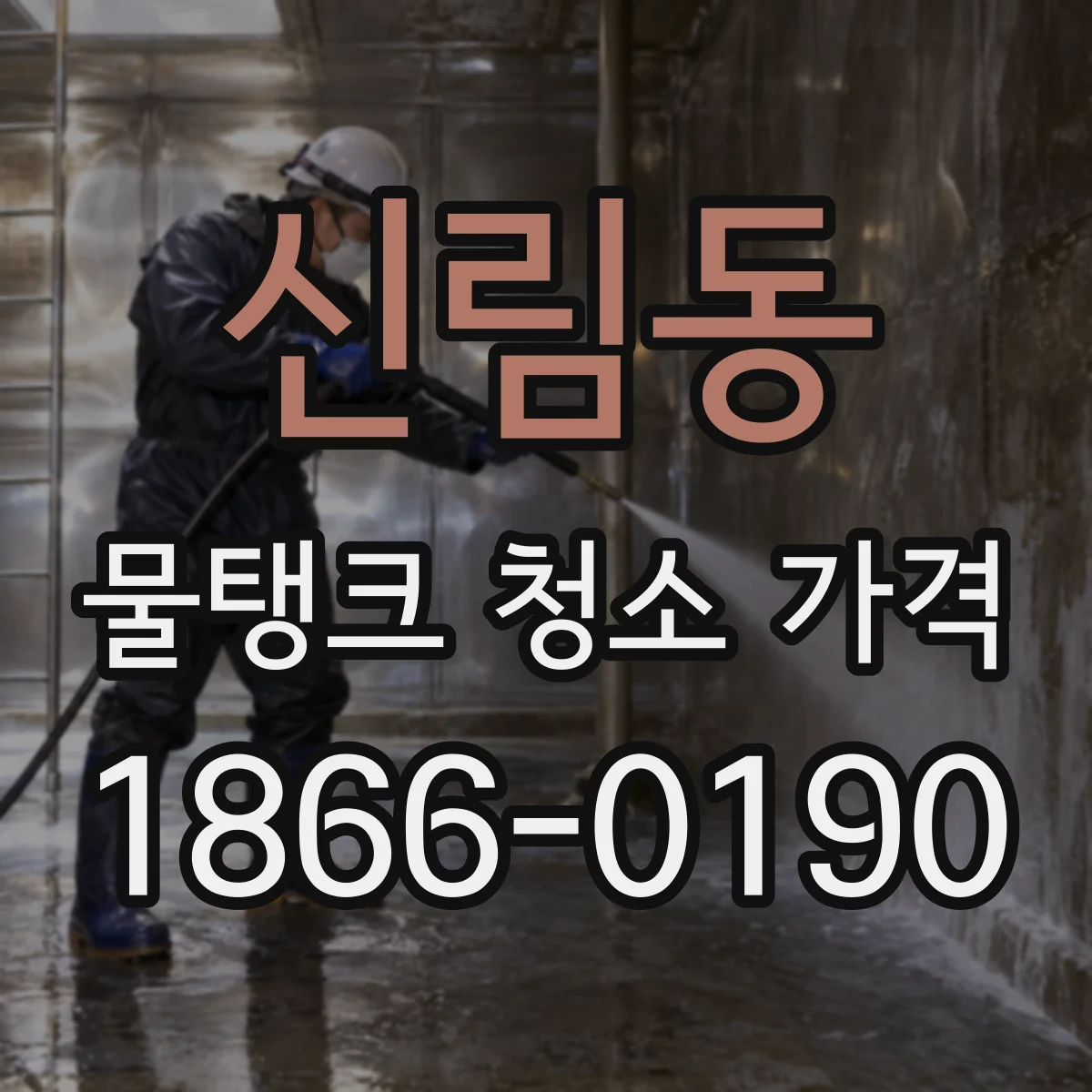 신림동 물탱크 청소 가격