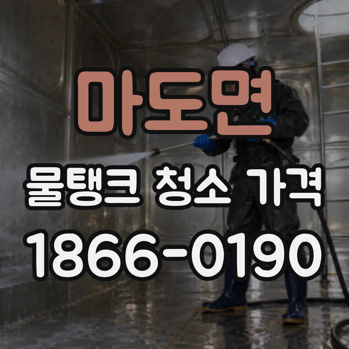 마도면 물탱크 청소 가격