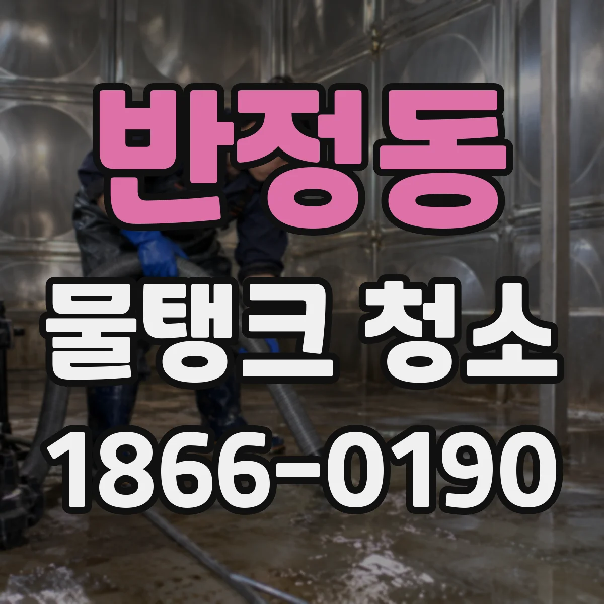 반정동 물탱크 청소