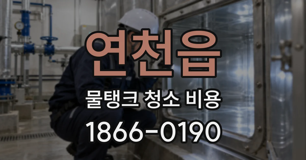 연천읍 물탱크 청소 비용