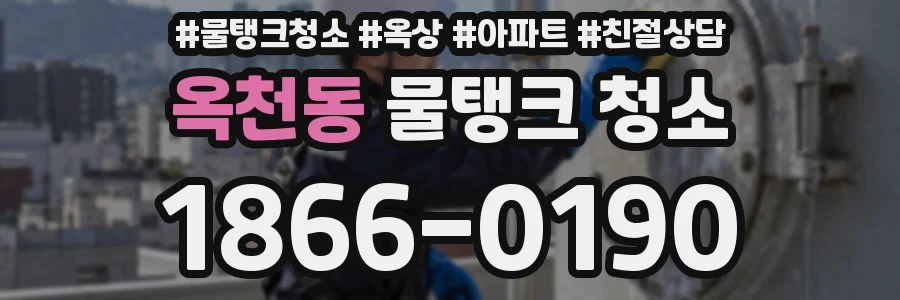 옥천동 물탱크 청소