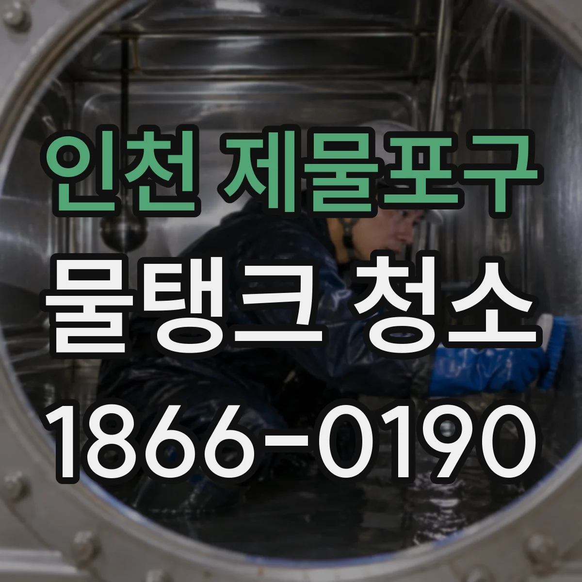 인천 제물포구 물탱크 청소