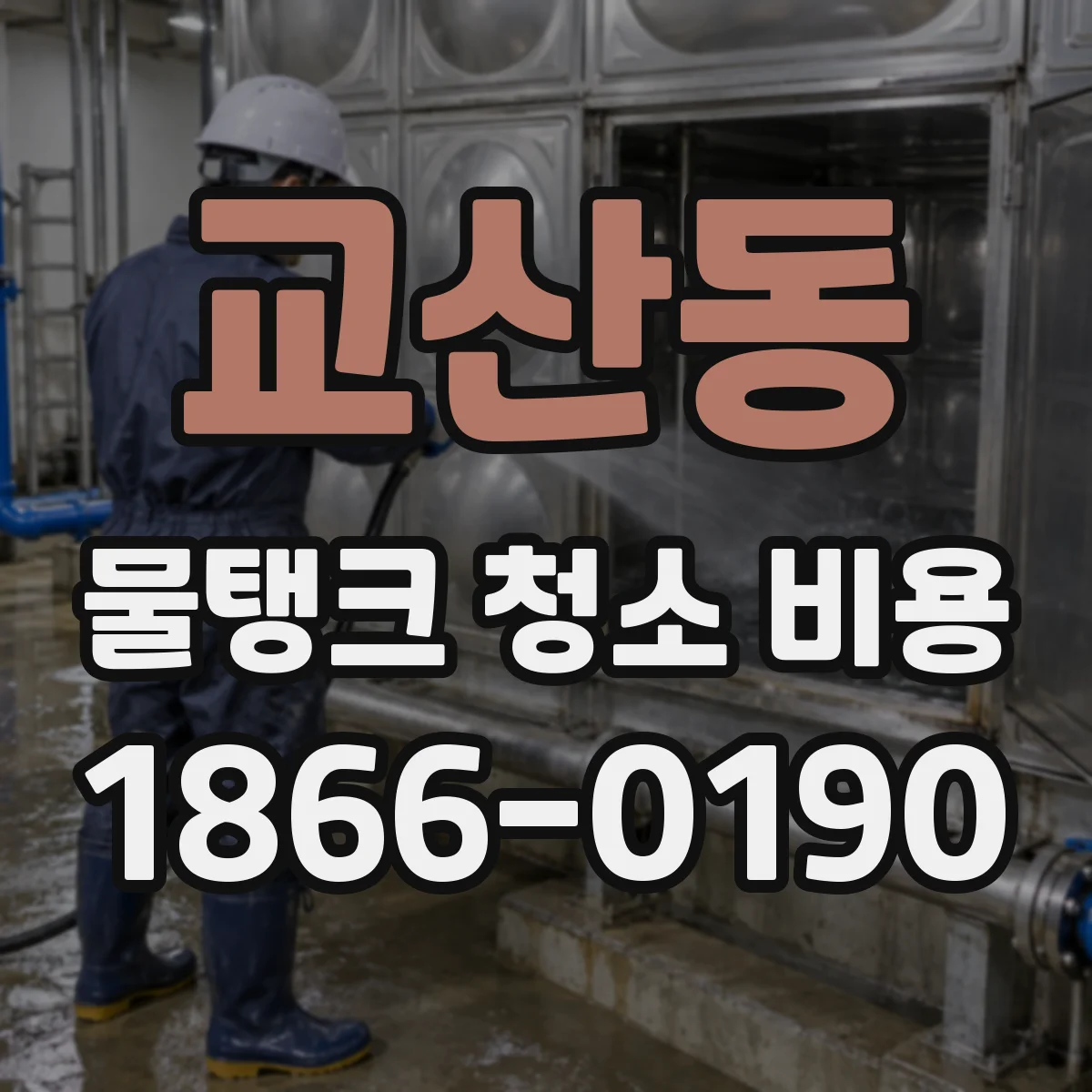 교산동 물탱크 청소 비용