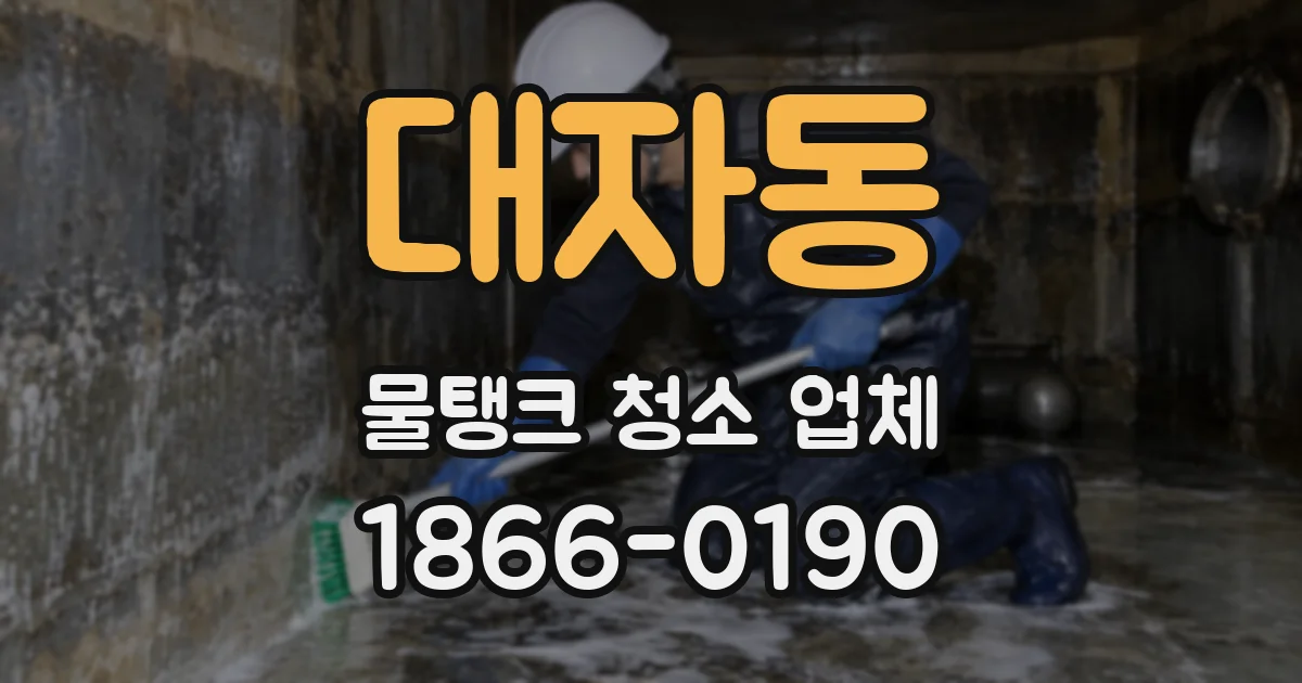 대자동 물탱크 청소 업체