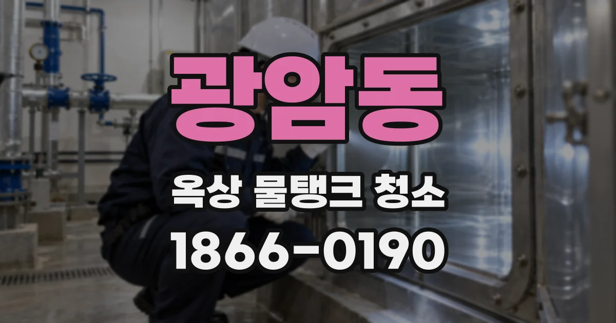 광암동 옥상 물탱크 청소