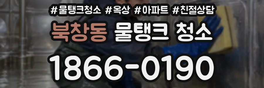 북창동 물탱크 청소