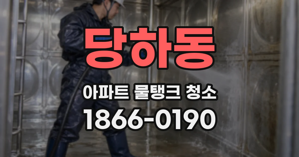당하동 아파트 물탱크 청소