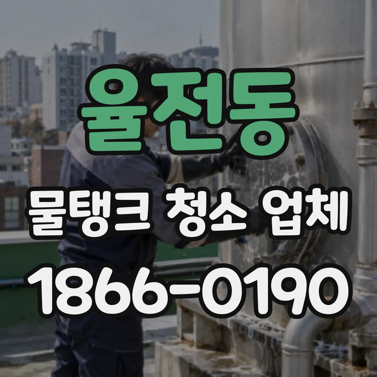 율전동 물탱크 청소 업체
