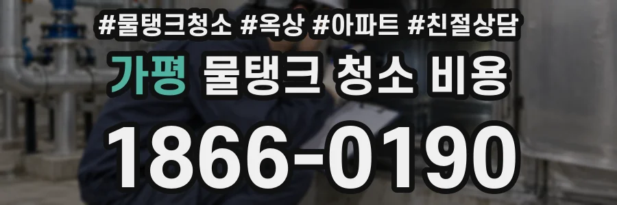 가평 물탱크 청소 비용