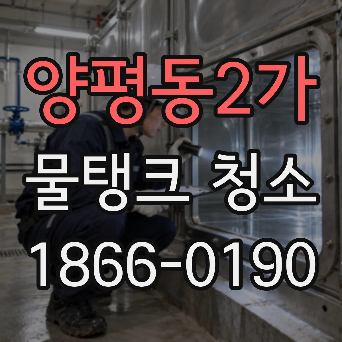 양평동2가 물탱크 청소