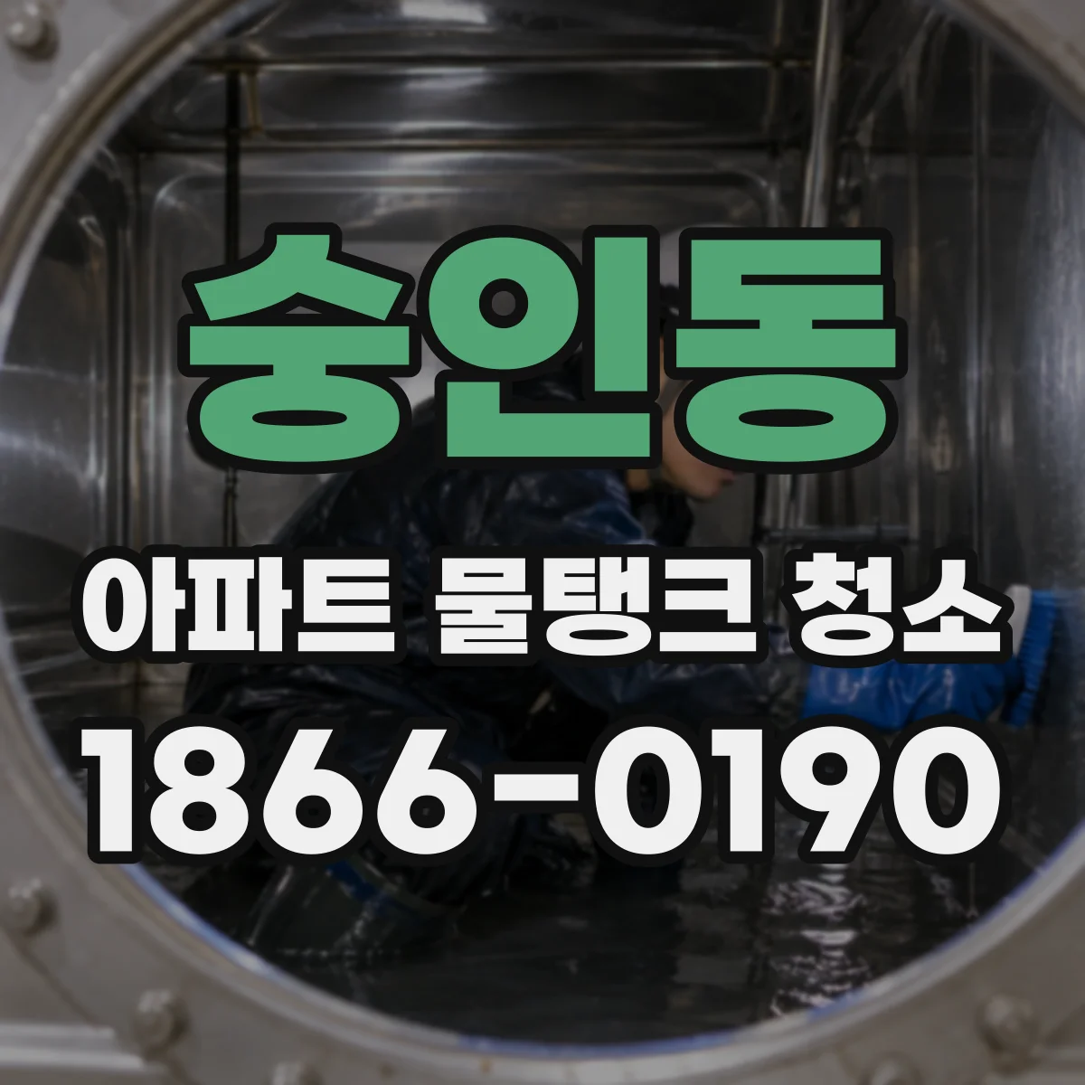 숭인동 아파트 물탱크 청소