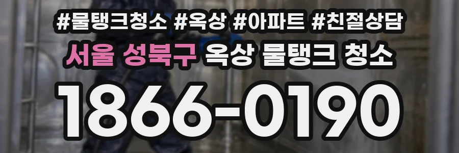 서울 성북구 옥상 물탱크 청소