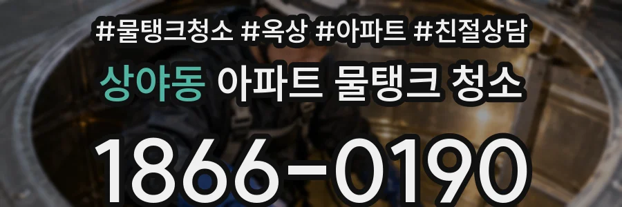 상야동 아파트 물탱크 청소