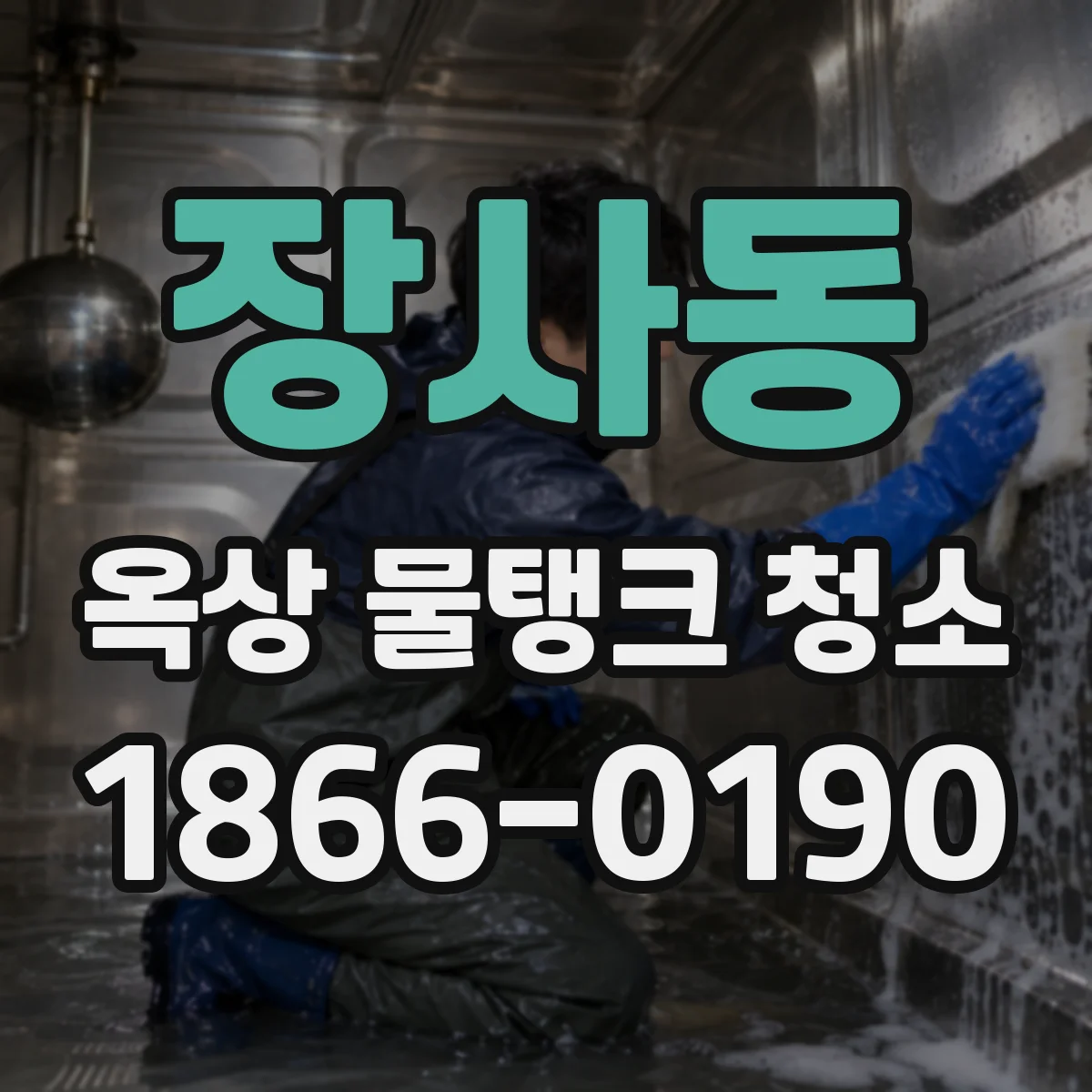 장사동 옥상 물탱크 청소