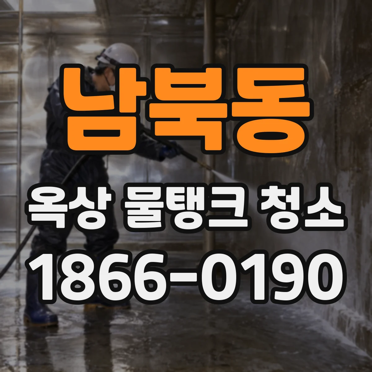 남북동 옥상 물탱크 청소
