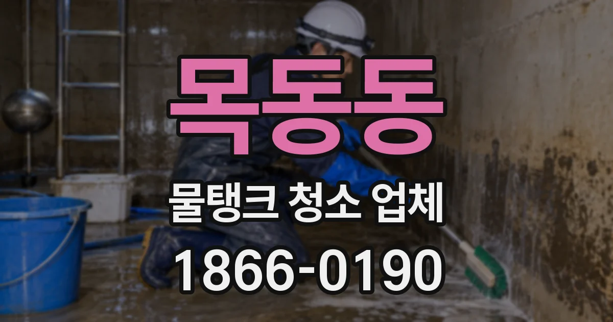 목동동 물탱크 청소 업체