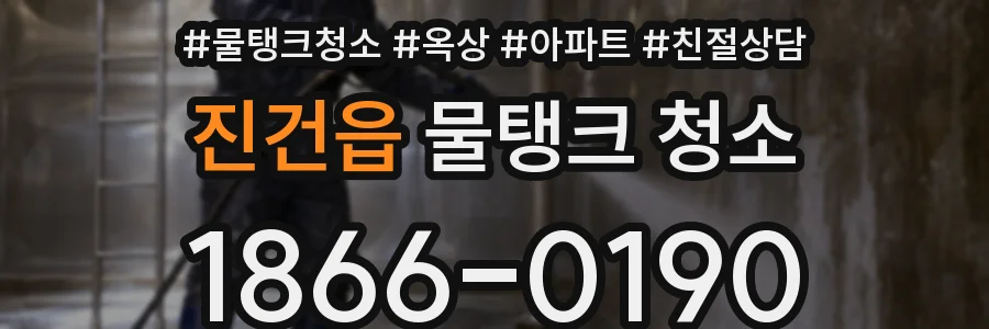 진건읍 물탱크 청소