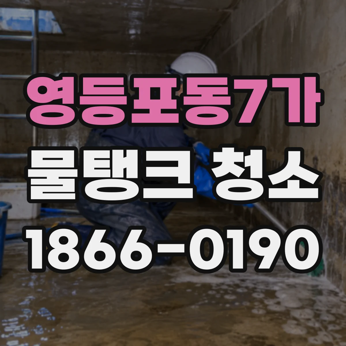 영등포동7가 물탱크 청소