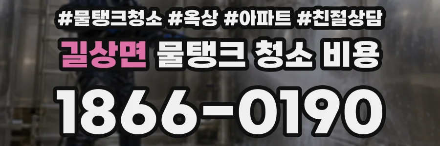 길상면 물탱크 청소 비용