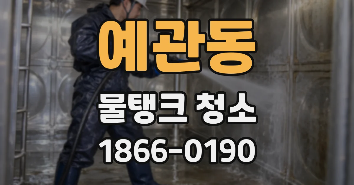 예관동 물탱크 청소