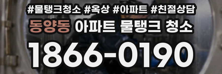 동양동 아파트 물탱크 청소